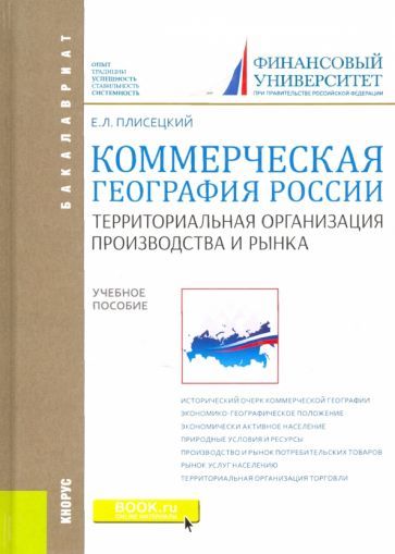Обложка книги "Плисецкий: Коммерческая география России. Территориальная организация производства и рынка. Учебное пособие"