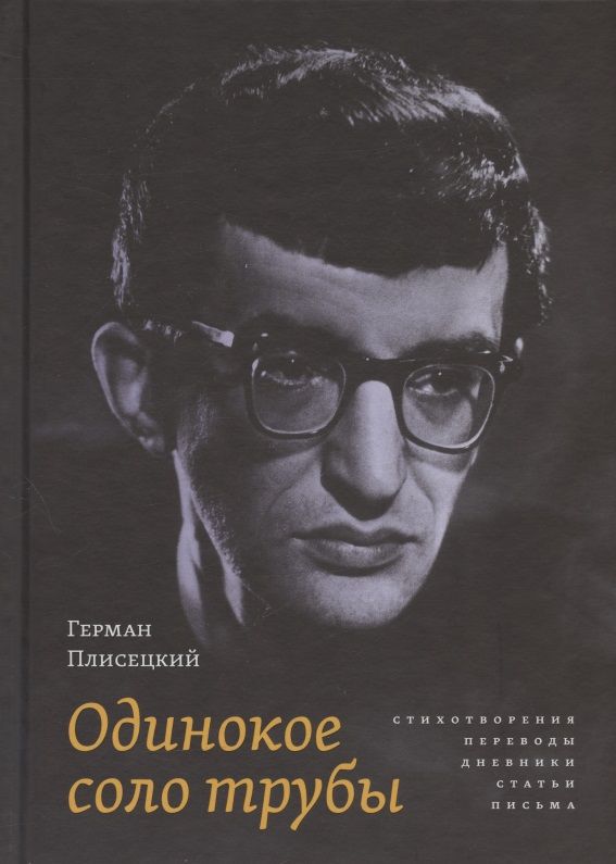 Обложка книги "Плисецкий: Одинокое соло трубы. Стихотворения, переводы, дневники, статьи, письма"