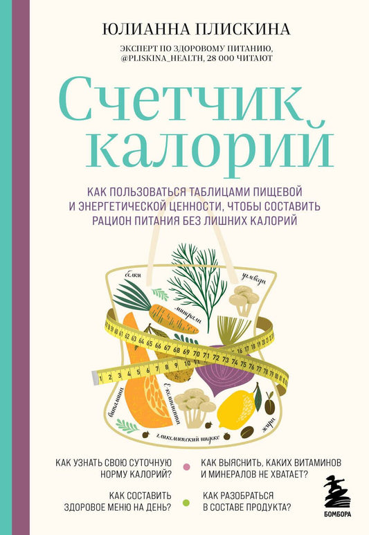 Обложка книги "Плискина: Счетчик калорий. Как пользоваться таблицами пищевой и энергетической ценности, чтобы составить рацион питания без лишних калорий"