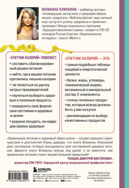 Фотография книги "Плискина: Счетчик калорий. Как пользоваться таблицами пищевой и энергетической ценности, чтобы составить рацион питания без лишних калорий"