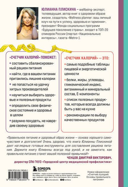Фотография книги "Плискина: Счетчик калорий. Как пользоваться таблицами пищевой и энергетической ценности, чтобы составить рацион питания без лишних калорий"