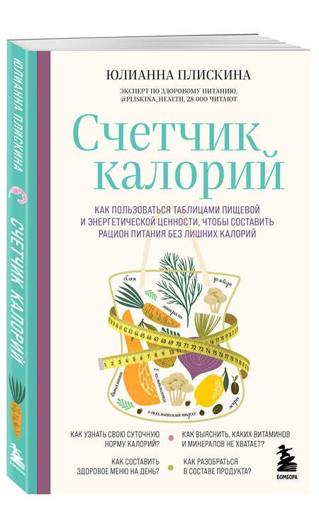 Фотография книги "Плискина: Счетчик калорий. Как пользоваться таблицами пищевой и энергетической ценности, чтобы составить рацион питания без лишних калорий"