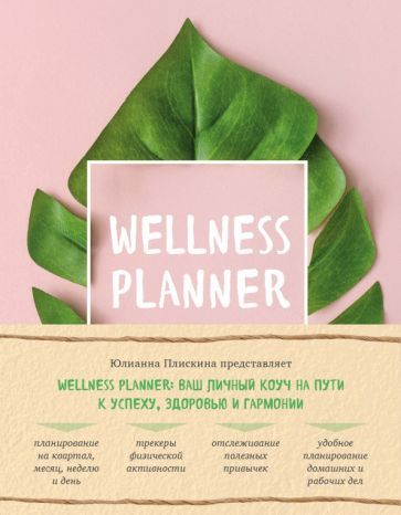 Обложка книги "Плискина: Wellness planner: ваш личный коуч на пути к успеху, здоровью и гармонии"