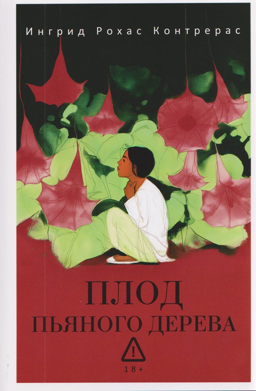 Обложка книги "Плод пьяного дерева"