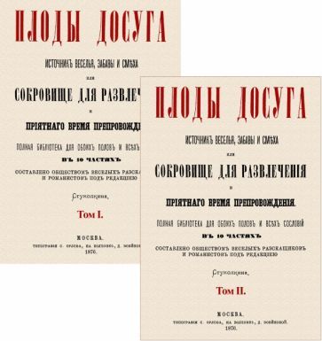 Обложка книги "Плоды досуга. Источник веселья, забавы и смеха. В 2-х томах"
