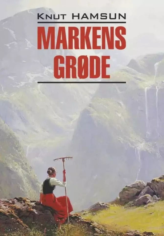 Обложка книги "Кнут Гамсун: Markens Grode / Плоды земли (книга для чтения на норвежском языке)"
