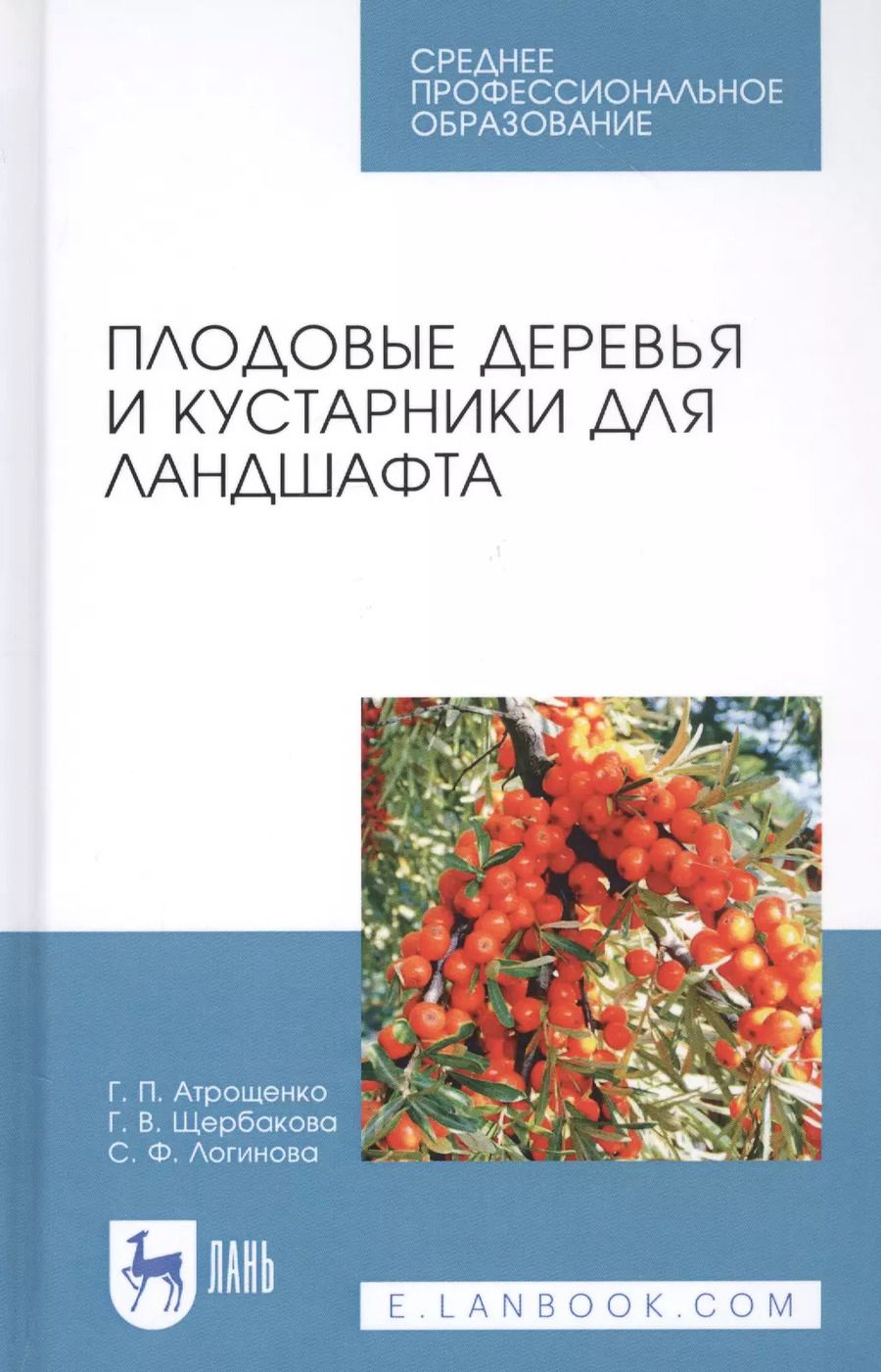 Обложка книги "Плодовые деревья и кустарники для ландшафта. Учебное пособие"