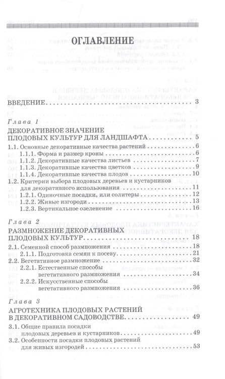 Фотография книги "Плодовые деревья и кустарники для ландшафта. Учебное пособие"