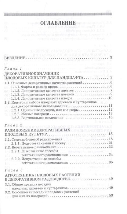 Фотография книги "Плодовые деревья и кустарники для ландшафта. Учебное пособие"