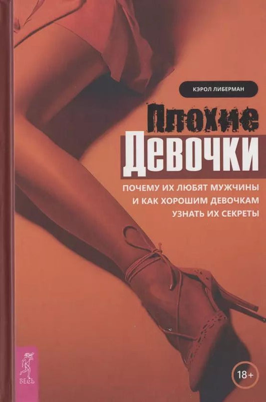 Обложка книги "Плохие девочки. Почему их любят мужчины и как хорошим девочкам узнать их секреты"