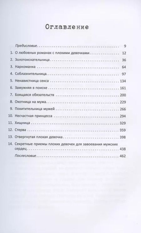 Фотография книги "Плохие девочки. Почему их любят мужчины и как хорошим девочкам узнать их секреты"