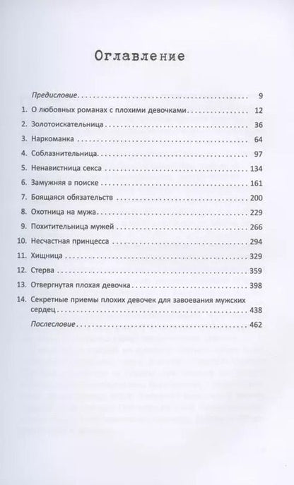 Фотография книги "Плохие девочки. Почему их любят мужчины и как хорошим девочкам узнать их секреты"