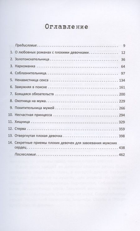 Фотография книги "Плохие девочки. Почему их любят мужчины и как хорошим девочкам узнать их секреты"