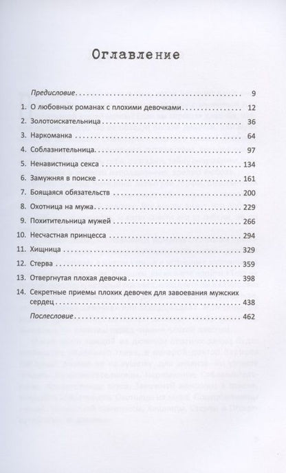 Фотография книги "Плохие девочки. Почему их любят мужчины и как хорошим девочкам узнать их секреты"
