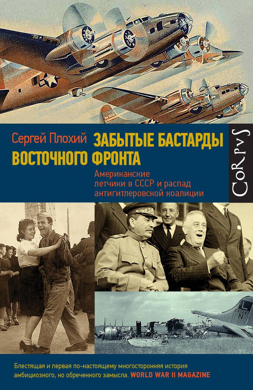 Обложка книги "Плохий: Забытые бастарды Восточного фронта. Американские летчики в СССР и антигитлеровские коалиции"