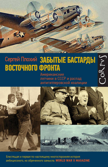 Обложка книги "Плохий: Забытые бастарды Восточного фронта. Американские летчики в СССР и антигитлеровские коалиции"