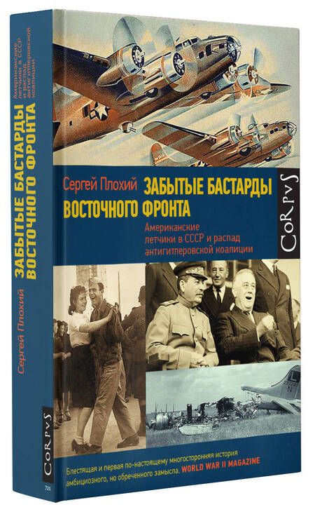 Фотография книги "Плохий: Забытые бастарды Восточного фронта. Американские летчики в СССР и антигитлеровские коалиции"