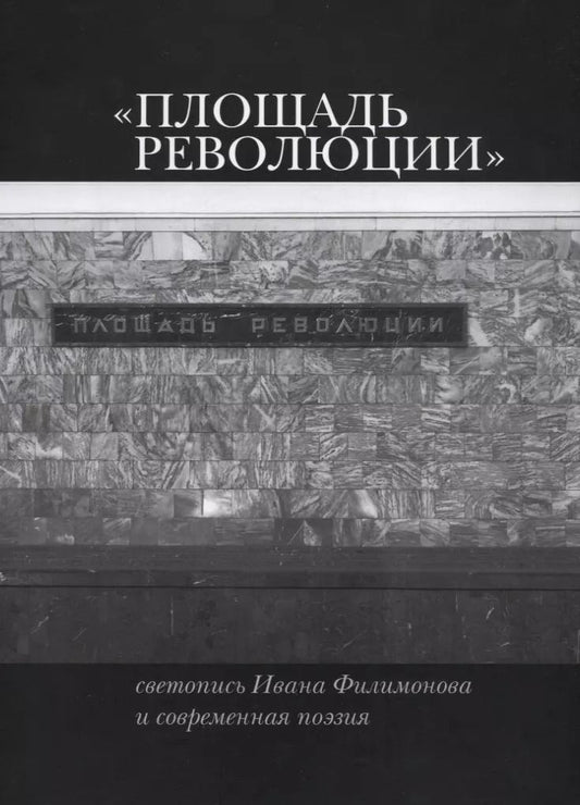 Обложка книги "«Площадь Революции». Светопись Ивана Филимонова и современная поэзия"