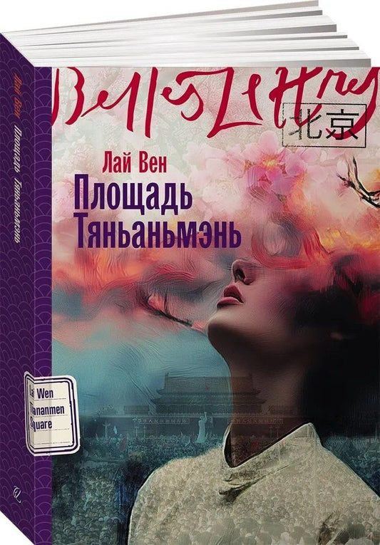 Обложка книги "Площадь Тяньаньмэнь"