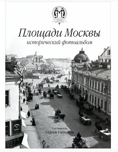 Обложка книги "Площади Москвы исторический фотоальбом"