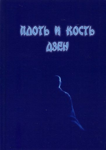 Обложка книги "Плоть и кость дзен"