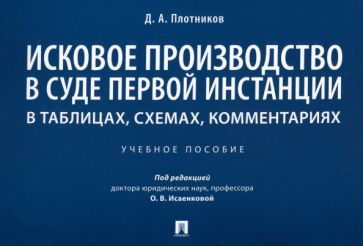 Обложка книги "Плотников: Исковое производство в суде первой инстанции. В таблицах, схемах, комментариях"