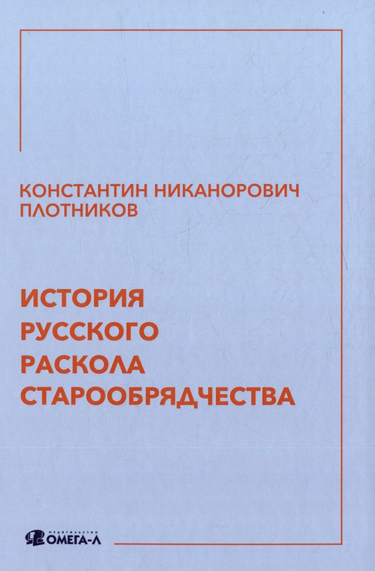 Обложка книги "Плотников: История русского раскола старообрядчества"