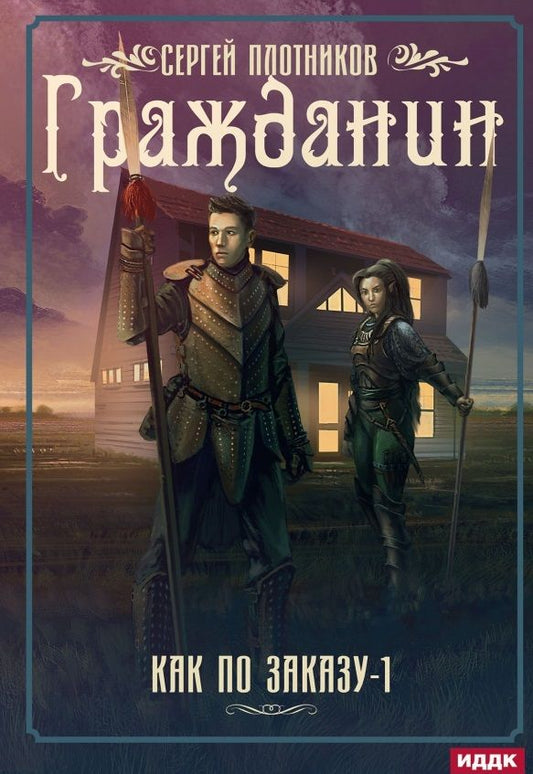 Обложка книги "Плотников: Как по заказу. Книга 1. Гражданин"