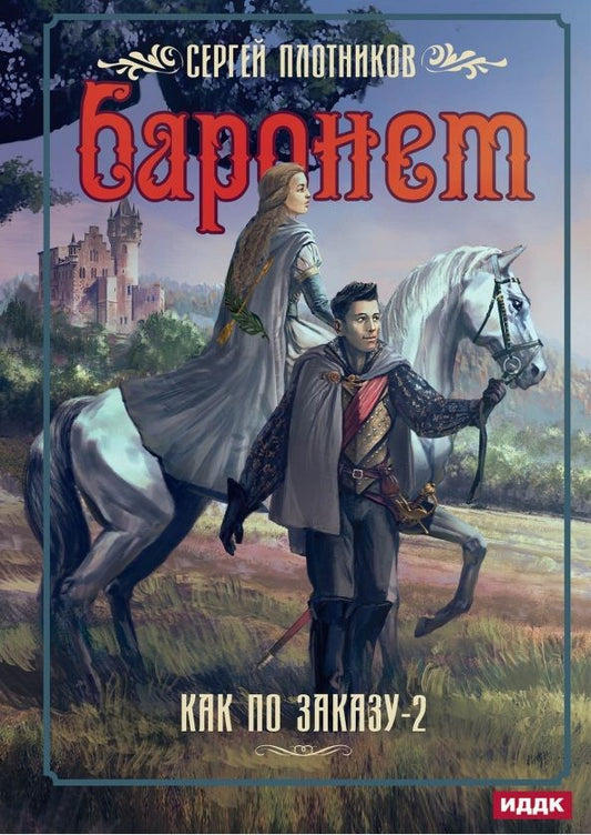 Обложка книги "Плотников: Как по заказу. Книга 2. Баронет"