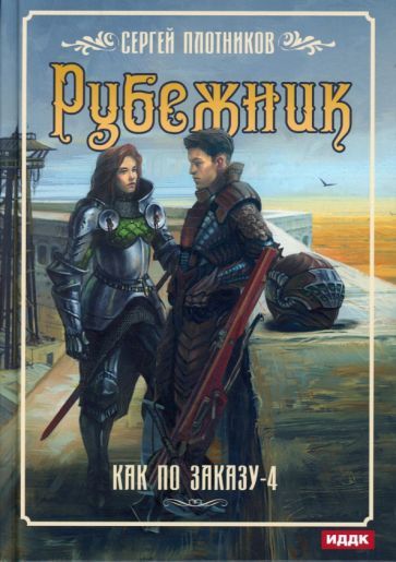 Обложка книги "Плотников: Как по заказу. Книга 4. Рубежник"