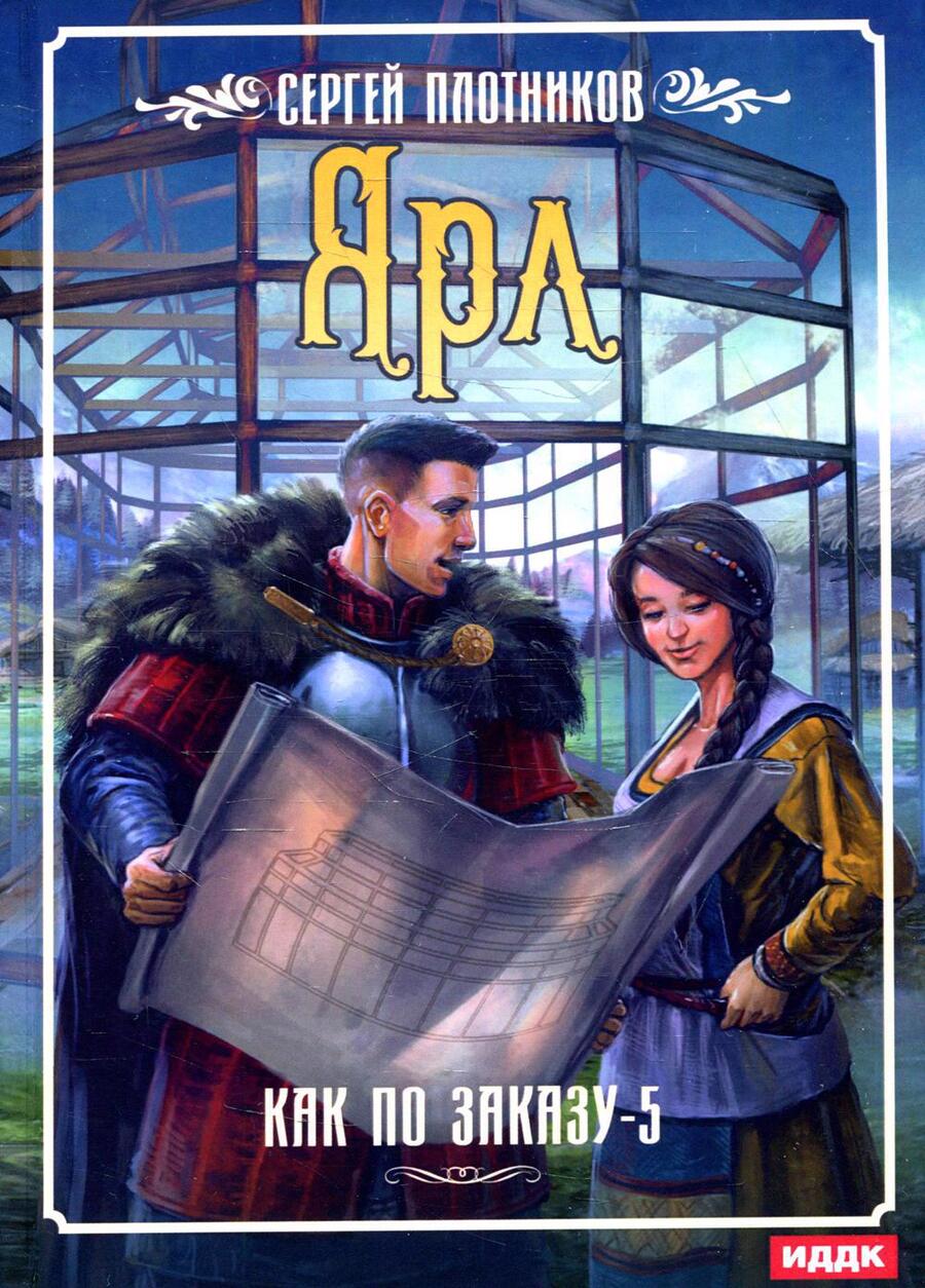 Обложка книги "Плотников: Как по заказу. Книга 5. Ярл"