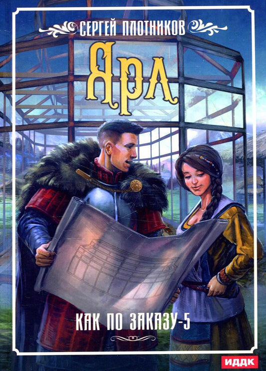 Обложка книги "Плотников: Как по заказу. Книга 5. Ярл"