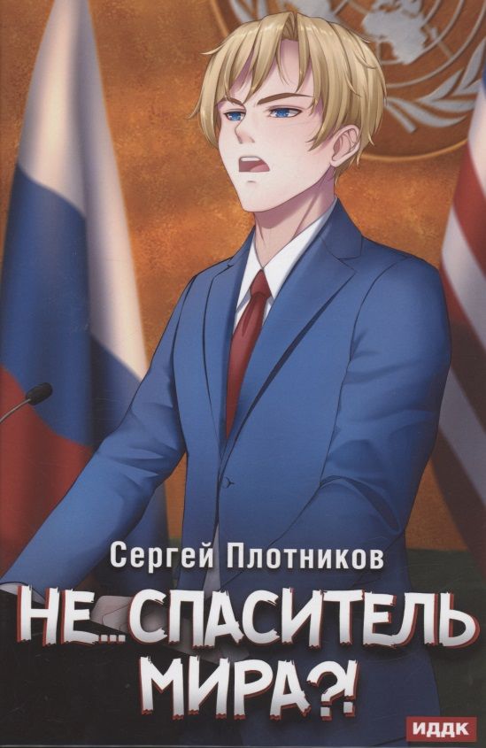 Обложка книги "Плотников: Наездник. Книга 5. Не... спаситель мира?!"