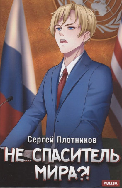 Обложка книги "Плотников: Наездник. Книга 5. Не... спаситель мира?!"