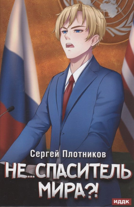 Обложка книги "Плотников: Наездник. Книга 5. Не... спаситель мира?!"