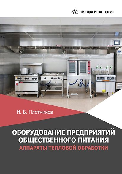 Обложка книги "Плотников: Оборудование предприятий общественного питания. Аппараты тепловой обработки"