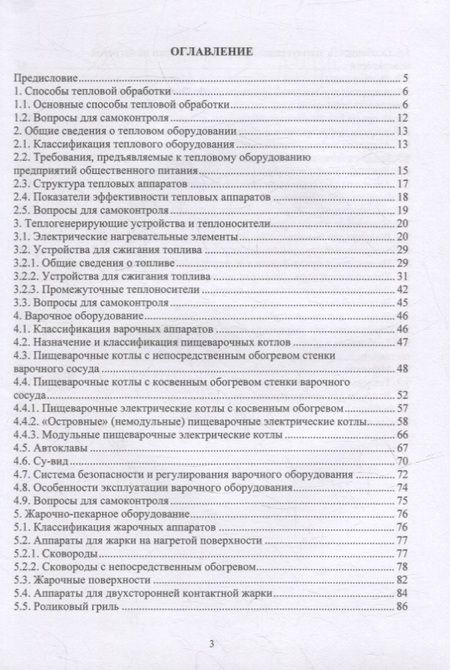Фотография книги "Плотников: Оборудование предприятий общественного питания. Аппараты тепловой обработки"