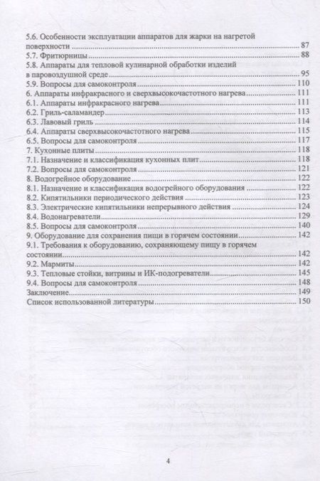 Фотография книги "Плотников: Оборудование предприятий общественного питания. Аппараты тепловой обработки"