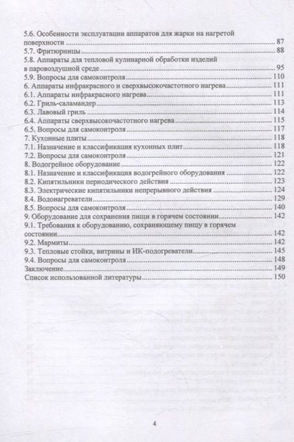 Фотография книги "Плотников: Оборудование предприятий общественного питания. Аппараты тепловой обработки"