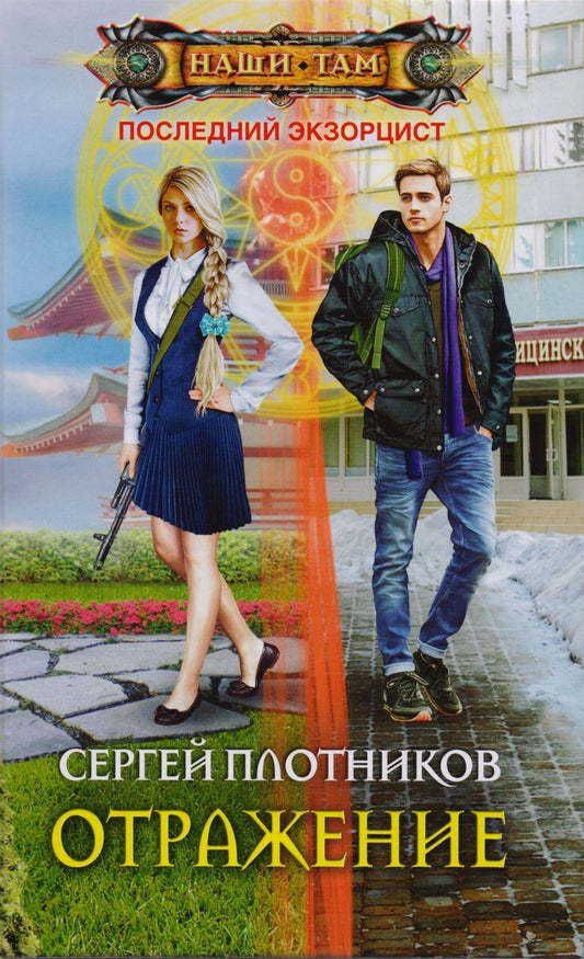 Обложка книги "Плотников: Отражение"