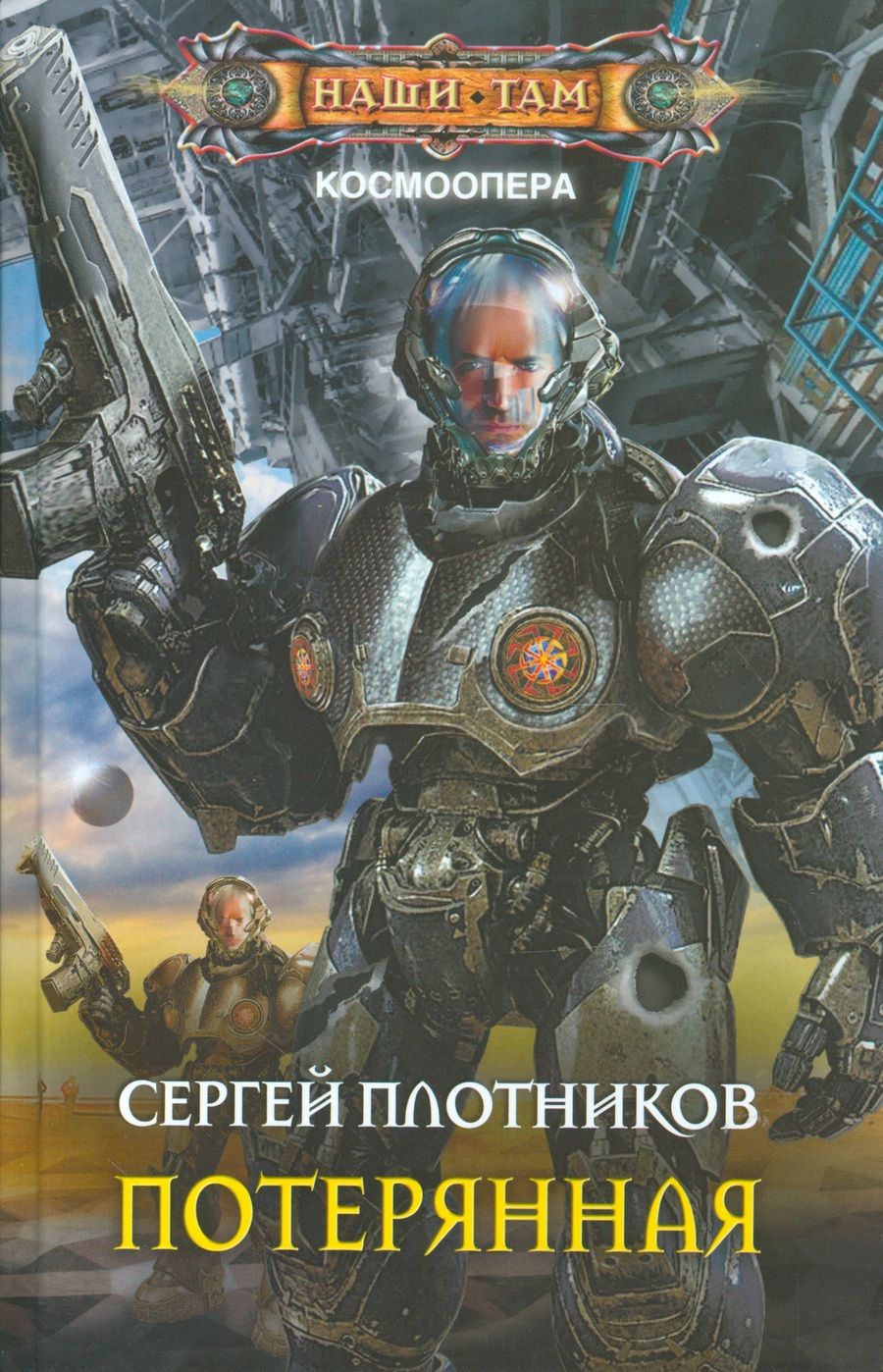 Обложка книги "Плотников: Потерянная"