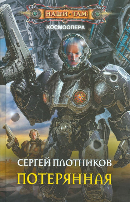 Обложка книги "Плотников: Потерянная"
