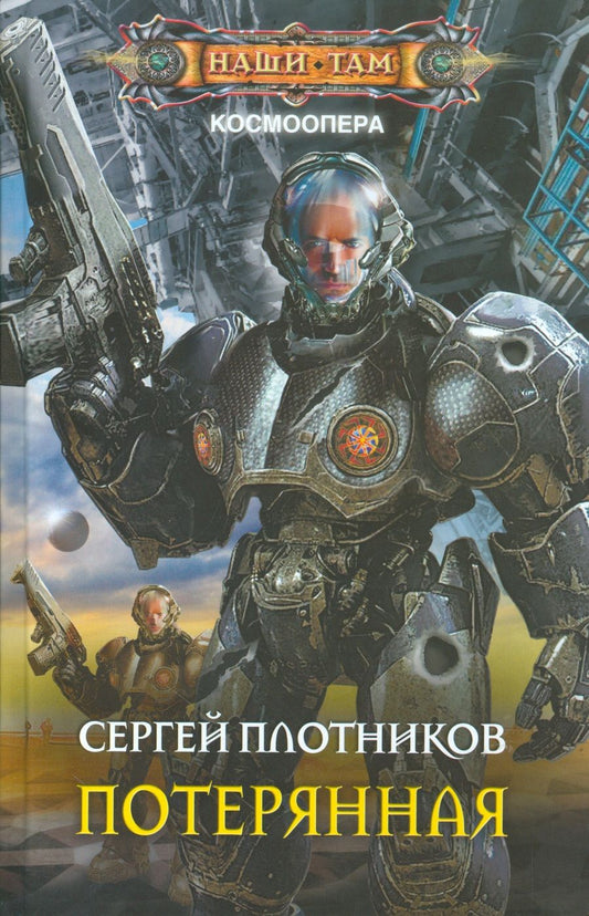 Обложка книги "Плотников: Потерянная"