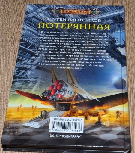 Фотография книги "Плотников: Потерянная"