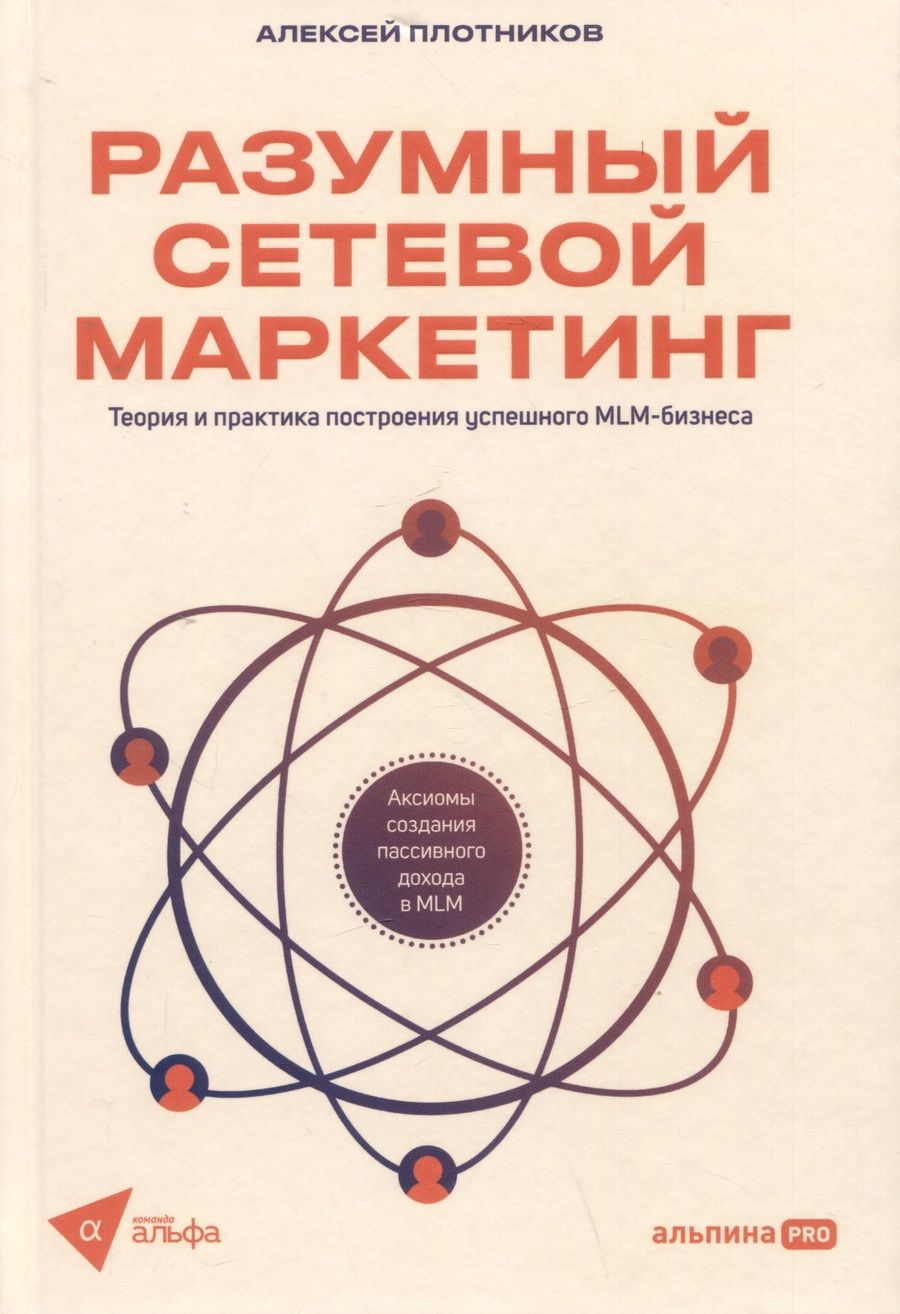 Обложка книги "Плотников: Разумный сетевой маркетинг. Теория и практика построения успешного MLM-бизнеса"