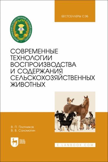 Обложка книги "Плотников, Саломатин: Современные технологии воспроизводства и содержания сельскохозяйственных животных"