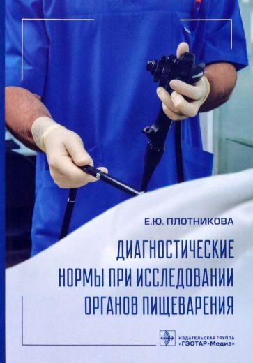 Обложка книги "Плотникова: Диагностические нормы при исследовании органов пищеварения"