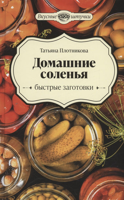 Обложка книги "Плотникова: Домашние соленья. Быстрые заготовки"