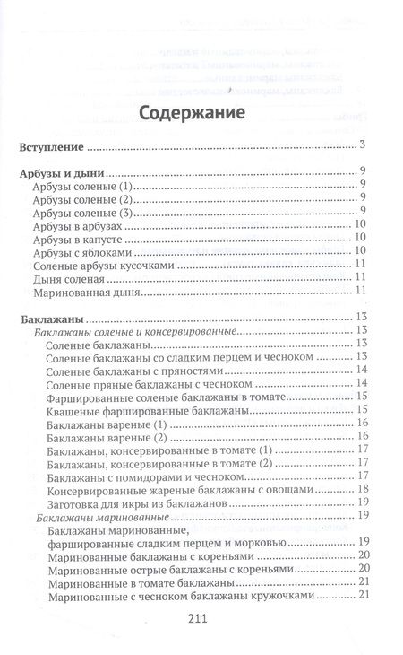 Фотография книги "Плотникова: Домашние соленья. Быстрые заготовки"