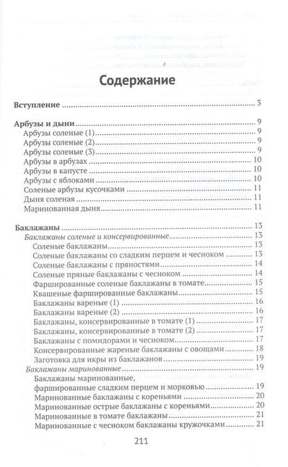 Фотография книги "Плотникова: Домашние соленья. Быстрые заготовки"
